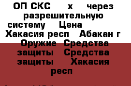 ОП СКС 7,62х39 (через разрешительную систему) › Цена ­ 14 000 - Хакасия респ., Абакан г. Оружие. Средства защиты » Средства защиты   . Хакасия респ.